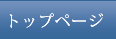 トップページ