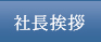 社長挨拶