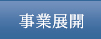 事業展開
