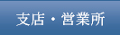 支店・営業所